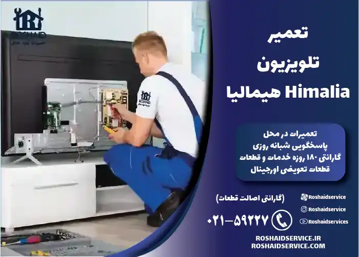 تعمیر تلویزیون هیمالیا Himalia